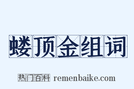 蝼顶金组词是什么意思的图片